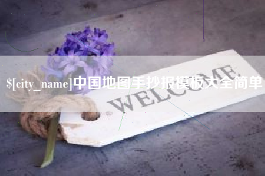 六安中国地图手抄报模板大全简单