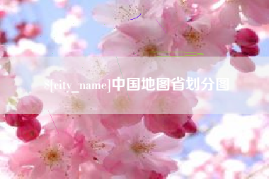 六安中国地图省划分图