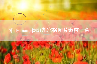 六安2021九宫格图片素材一套