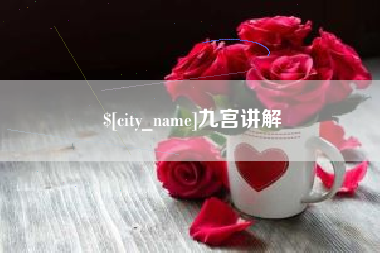 六安九宫讲解