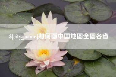 六安如何画中国地图全图各省
