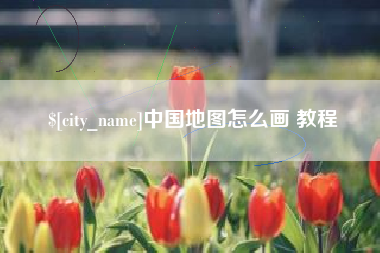 六安中国地图怎么画 教程