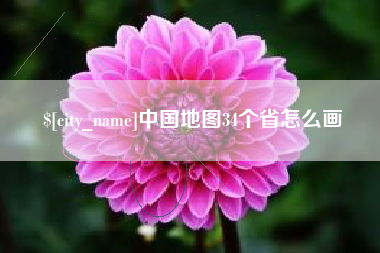 六安中国地图34个省怎么画