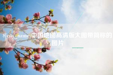 六安中国地图高清版大图带简称的图片
