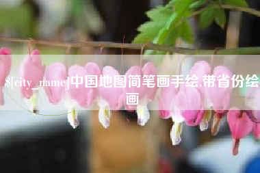 六安中国地图简笔画手绘,带省份绘画