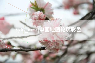 六安中国地图轮廓彩色