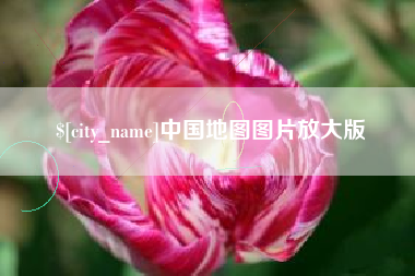 六安中国地图图片放大版