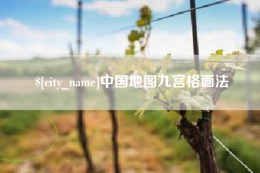 六安中国地图九宫格画法