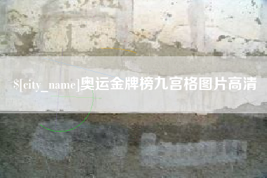 六安奥运金牌榜九宫格图片高清
