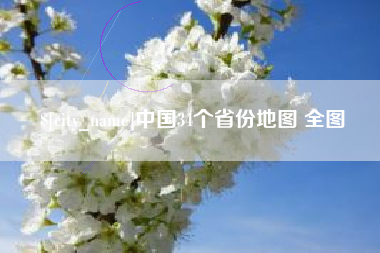 六安中国34个省份地图 全图