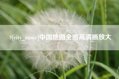 六安中国地图全图高清晰放大