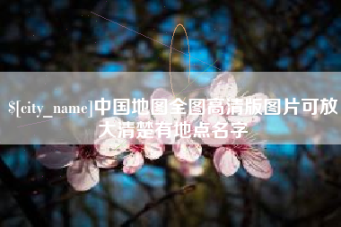 六安中国地图全图高清版图片可放大清楚有地点名字
