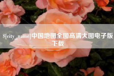六安中国地图全图高清大图电子版下载