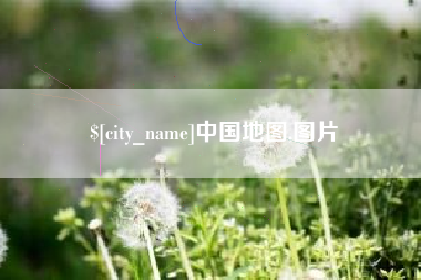 六安中国地图,图片