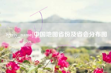 六安中国地图省份及省会分布图