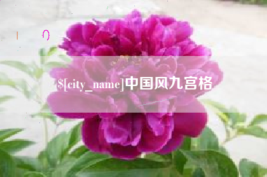 六安中国风九宫格