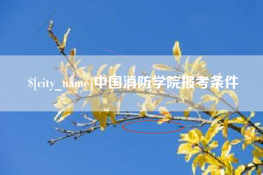 六安中国消防学院报考条件