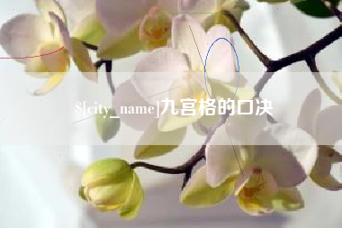 六安九宫格的口决