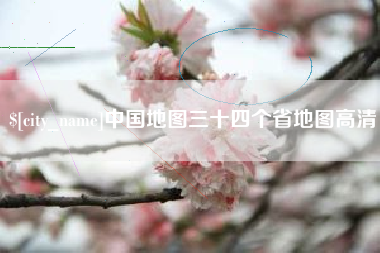六安中国地图三十四个省地图高清