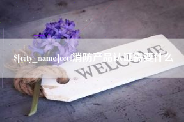 六安cccf消防产品认证需要什么