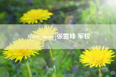 六安张雪峰 军校