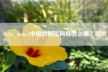 六安中国地图指向标怎么画？图片