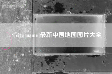六安最新中国地图图片大全