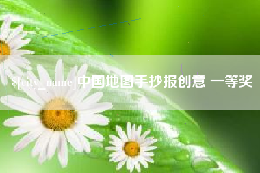 六安中国地图手抄报创意 一等奖