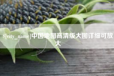 六安中国地图高清版大图详细可放大