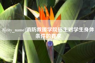 六安消防救援学院招生对学生身体条件的要求
