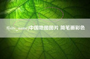 六安中国地图图片 简笔画彩色
