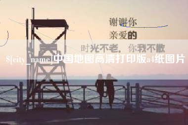六安中国地图高清打印版a4纸图片