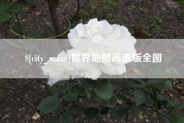 六安世界地图高清版全图