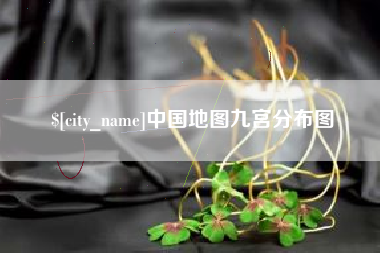 六安中国地图九宫分布图