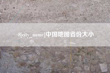 六安中国地图省份大小