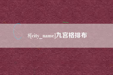 六安九宫格排布