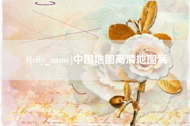 六安中国地图高清地图窝