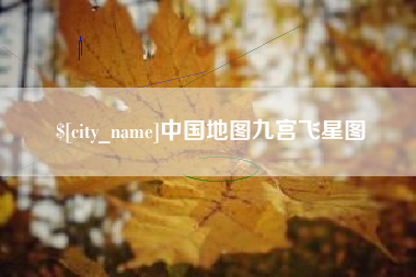 六安中国地图九宫飞星图