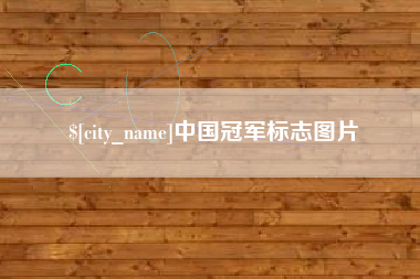 六安中国冠军标志图片
