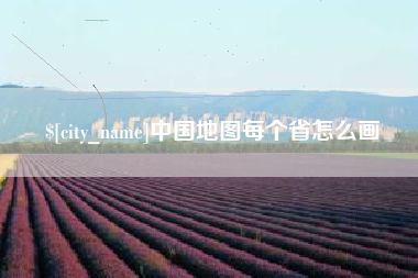 六安中国地图每个省怎么画