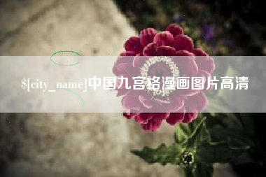 六安中国九宫格漫画图片高清