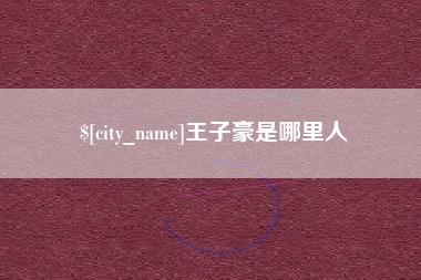 六安王子豪是哪里人