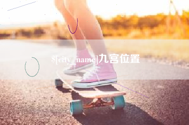 六安九宫位置