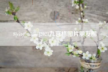 六安2021九宫格图片朋友圈