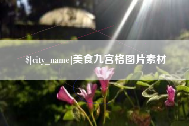 六安美食九宫格图片素材