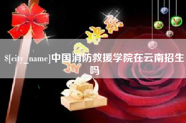 六安中国消防救援学院在云南招生吗