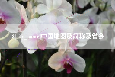 六安中国地图及简称及省会