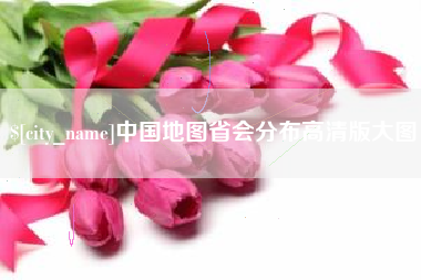 六安中国地图省会分布高清版大图