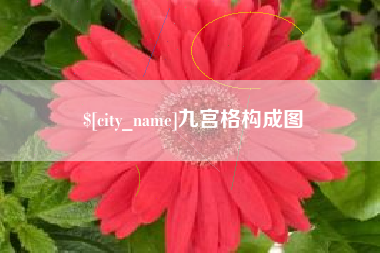 六安九宫格构成图