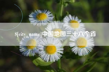 六安中国地图三十六个省
